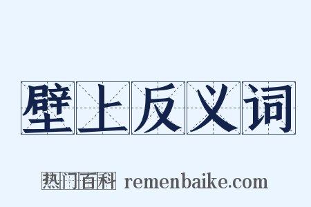 壁上反义词是什么意思的图片